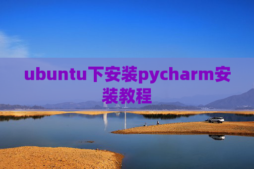 ubuntu下安装pycharm安装教程