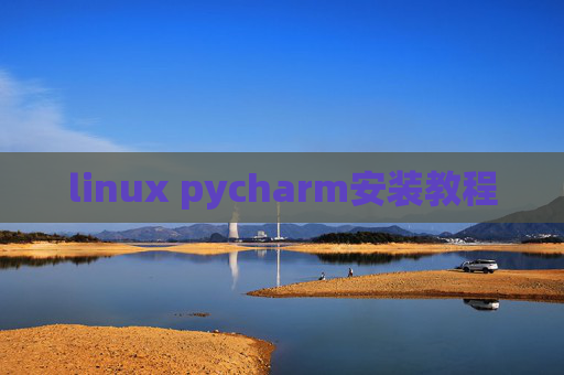 linux pycharm安装教程